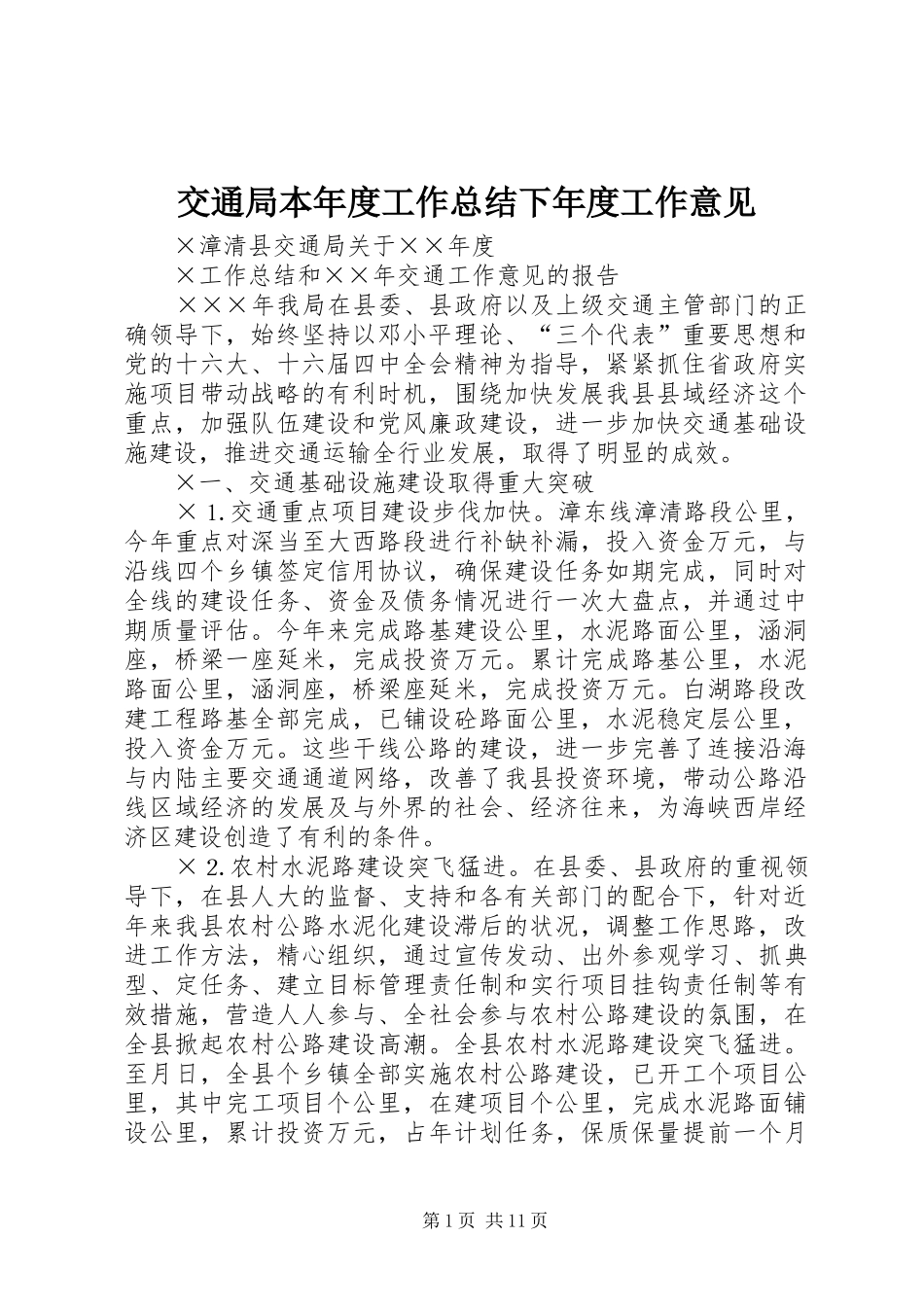 交通局本年度工作总结下年度工作意见 (3)_第1页