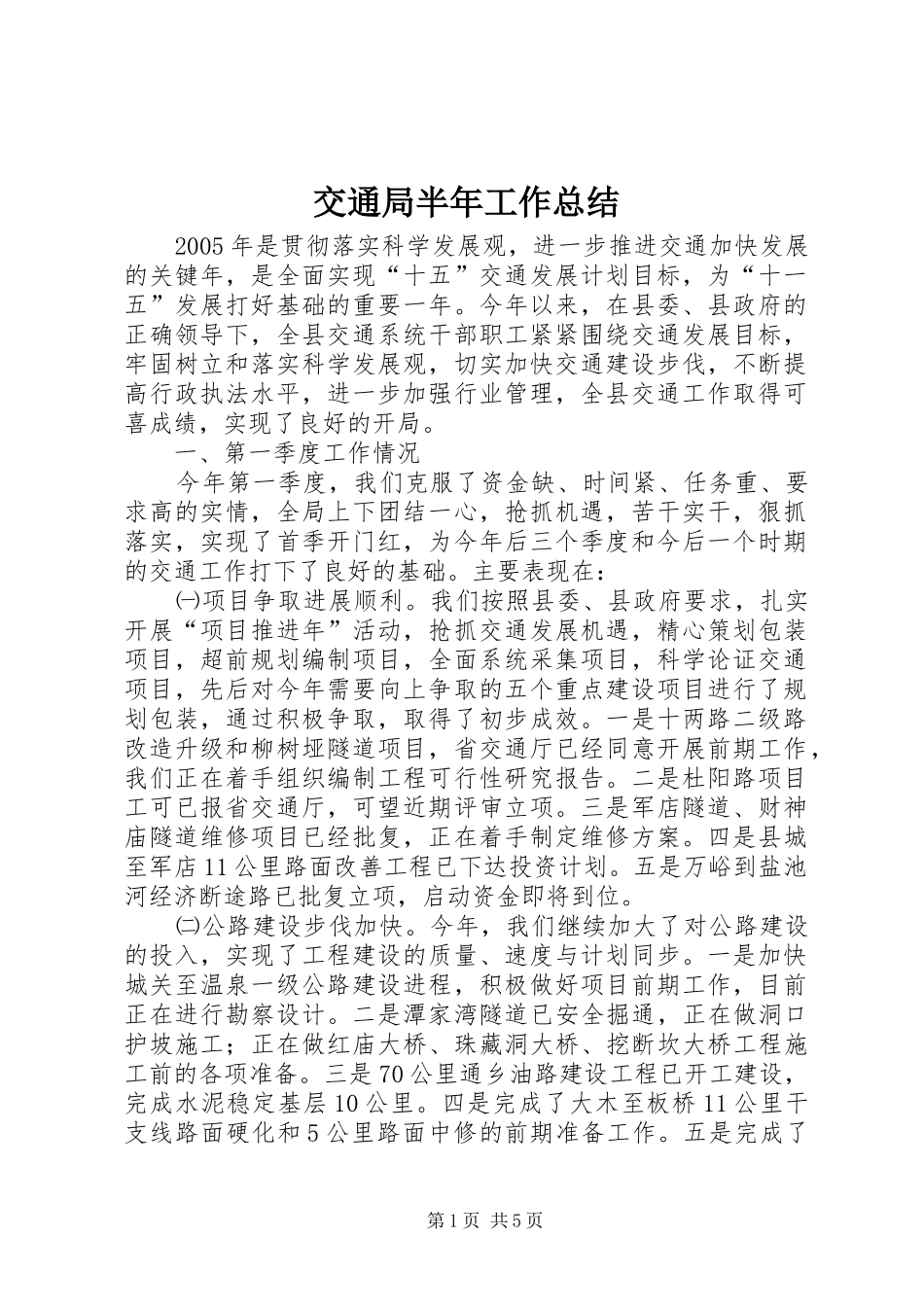 交通局半年工作总结_第1页