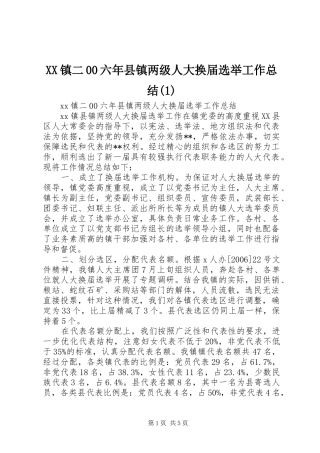 XX镇二00六年县镇两级人大换届选举工作总结(1)