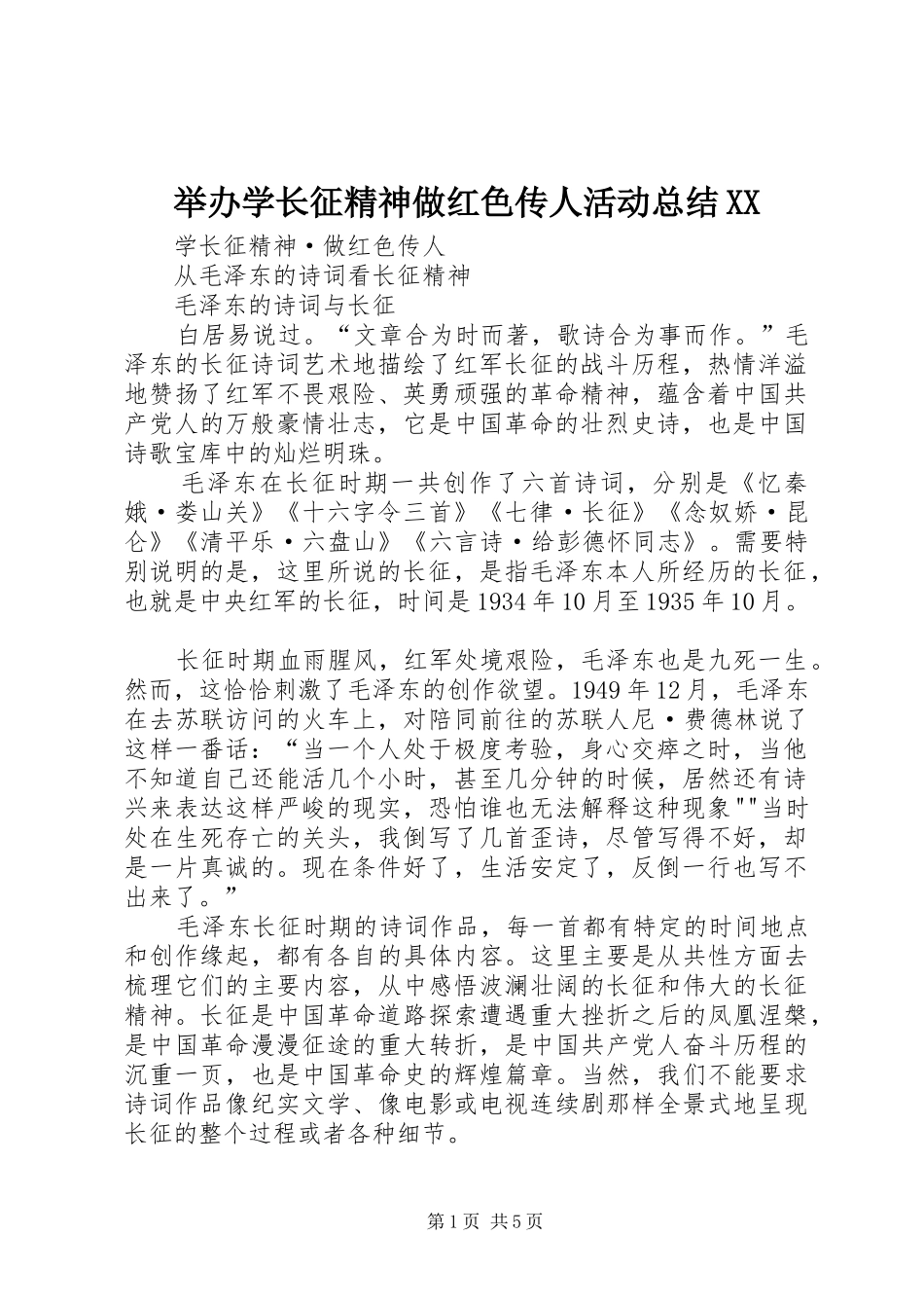 举办学长征精神做红色传人活动总结XX (3)_第1页