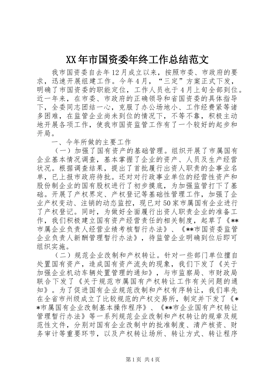XX年市国资委年终工作总结范文_第1页