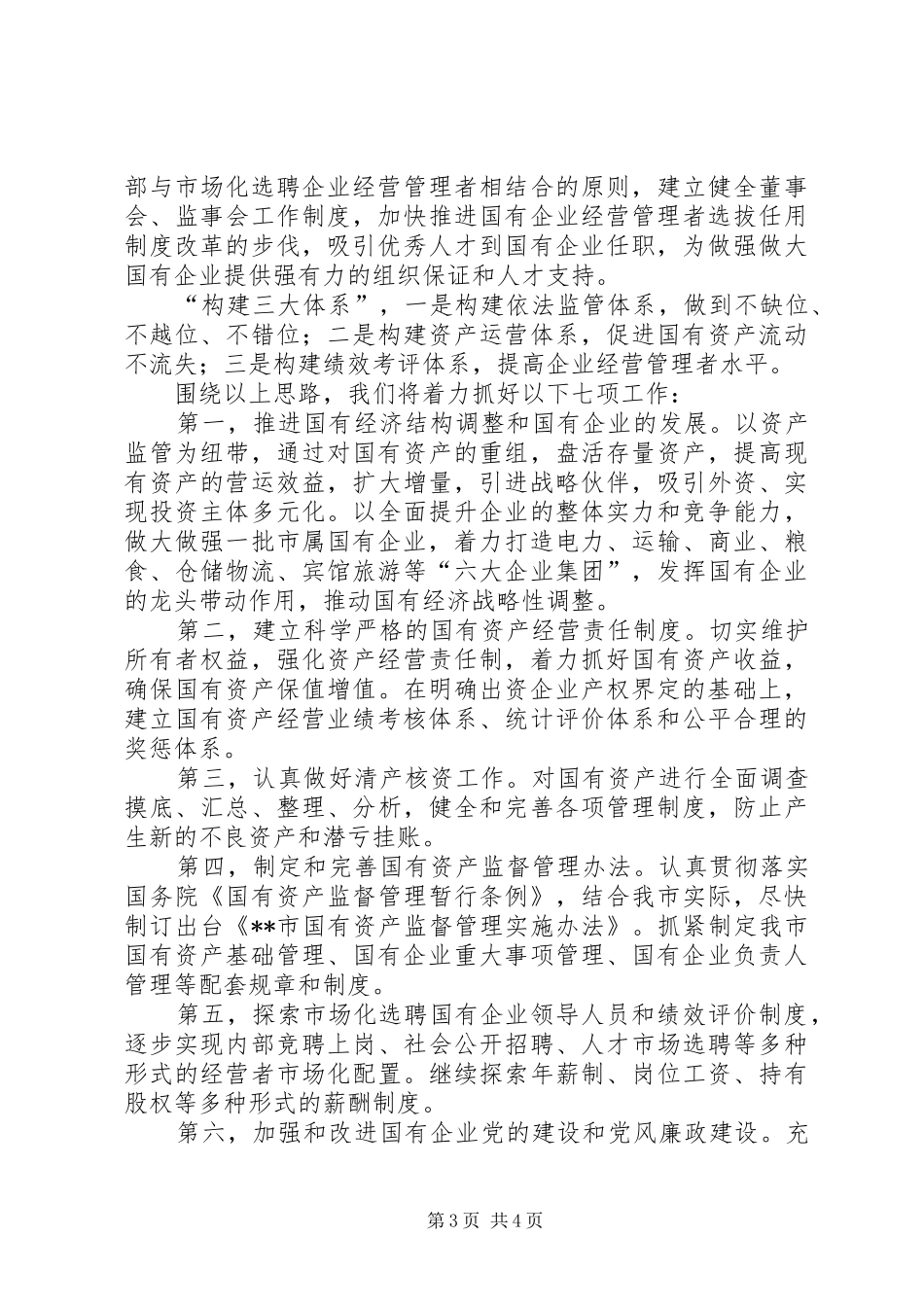 XX年市国资委年终工作总结范文_第3页