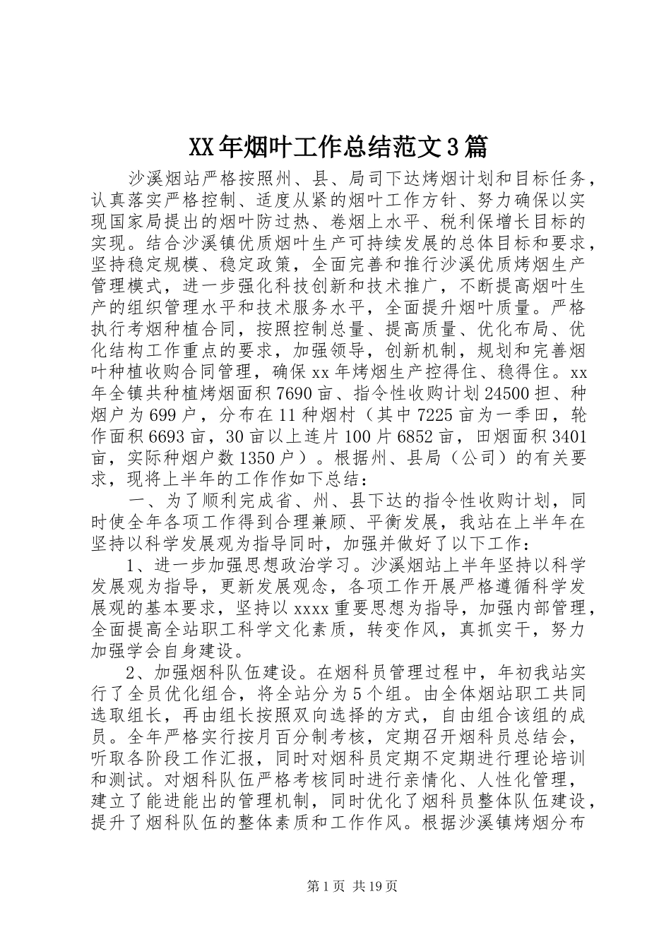 XX年烟叶工作总结范文3篇_第1页