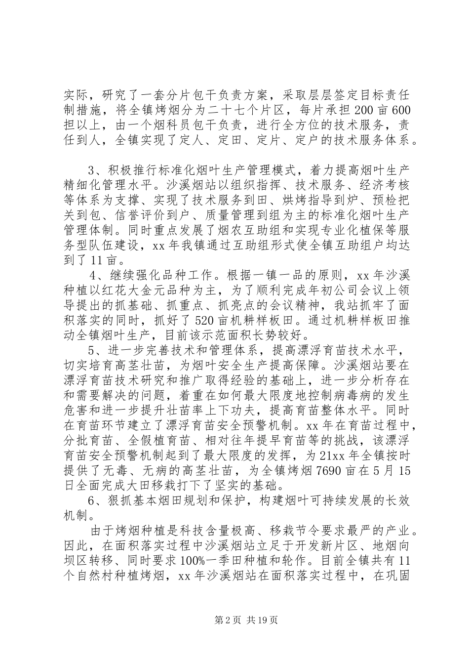 XX年烟叶工作总结范文3篇_第2页