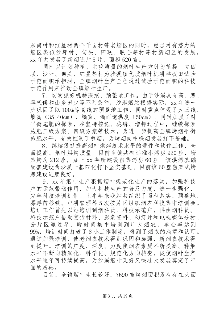 XX年烟叶工作总结范文3篇_第3页