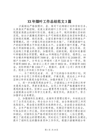 XX年烟叶工作总结范文3篇