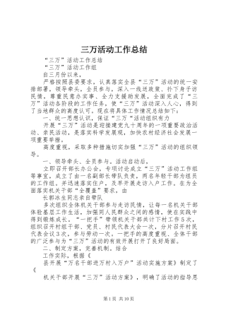 三万活动工作总结