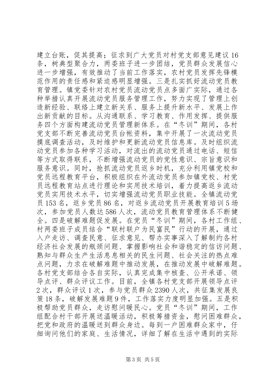 乡镇冬训工作总结范文_第3页