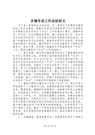 乡镇冬训工作总结范文