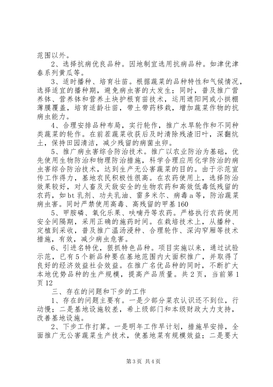 XX年蔬菜新品种试验示范工作总结 (3)_第3页