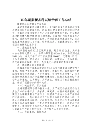 XX年蔬菜新品种试验示范工作总结 (3)