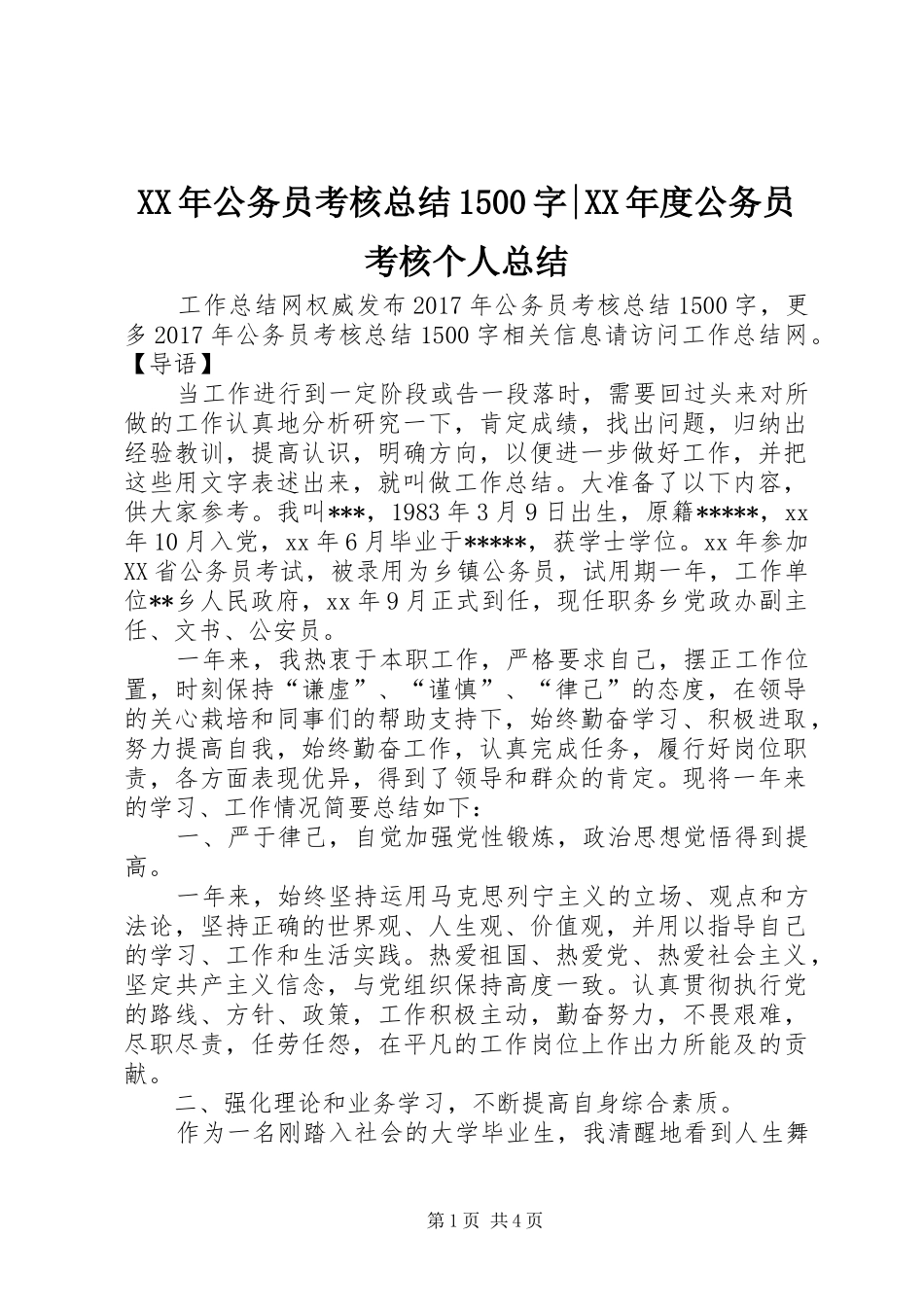 XX年公务员考核总结1500字-XX年度公务员考核个人总结_第1页