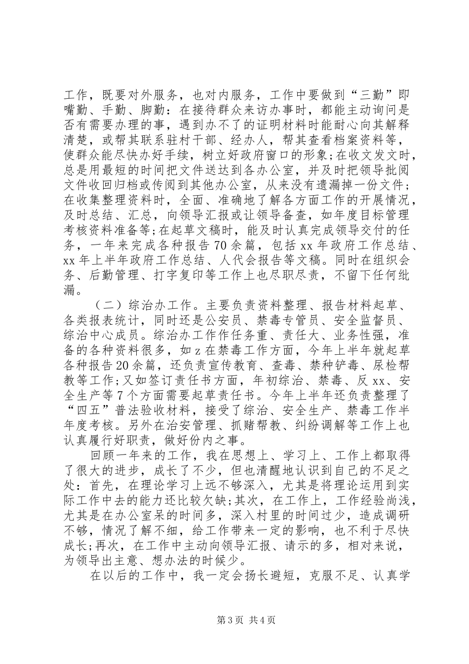 XX年公务员考核总结1500字-XX年度公务员考核个人总结_第3页