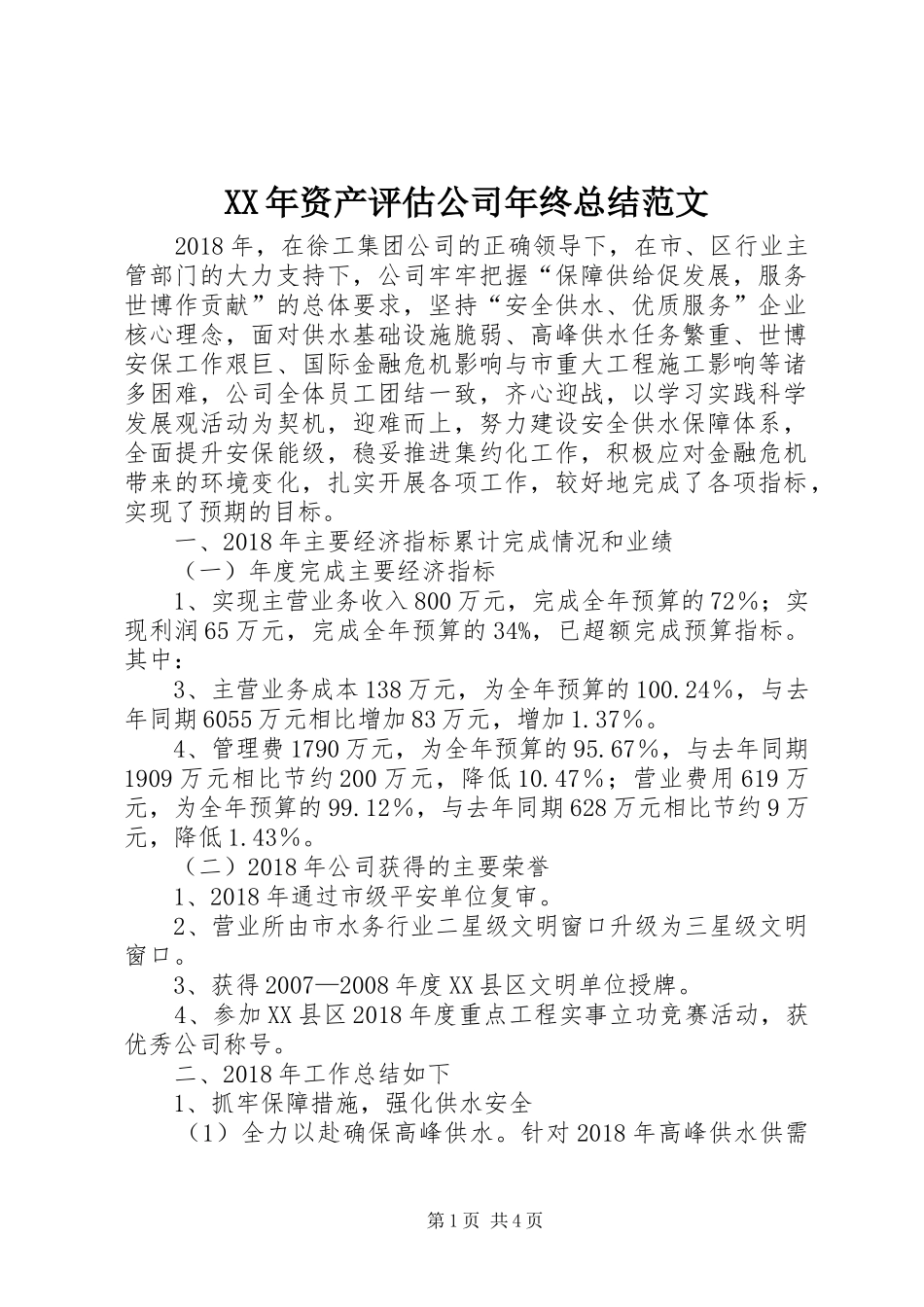 XX年资产评估公司年终总结范文_第1页