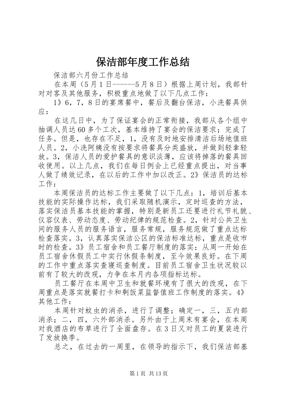 保洁部年度工作总结 (3)_第1页
