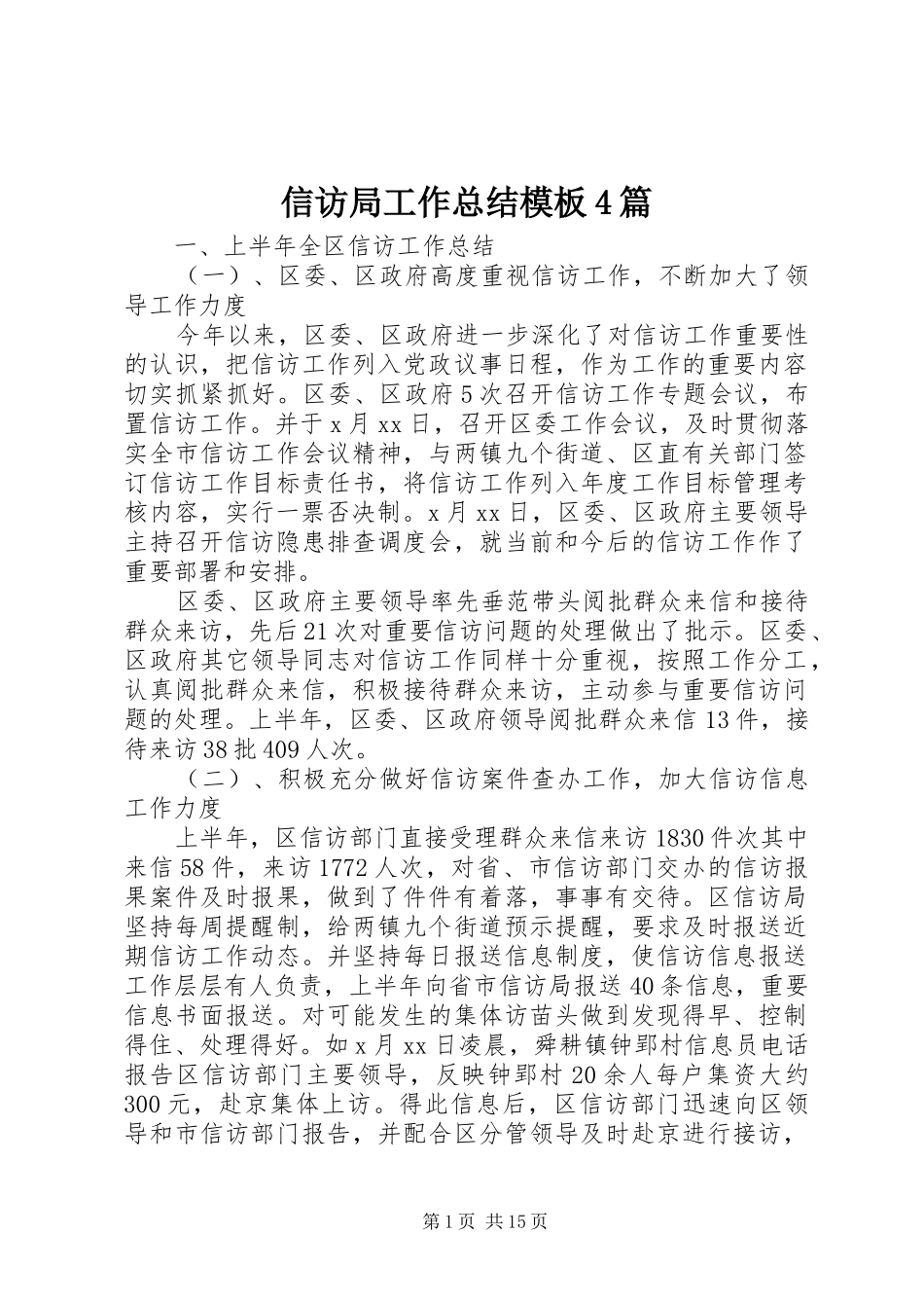 信访局工作总结模板4篇_第1页