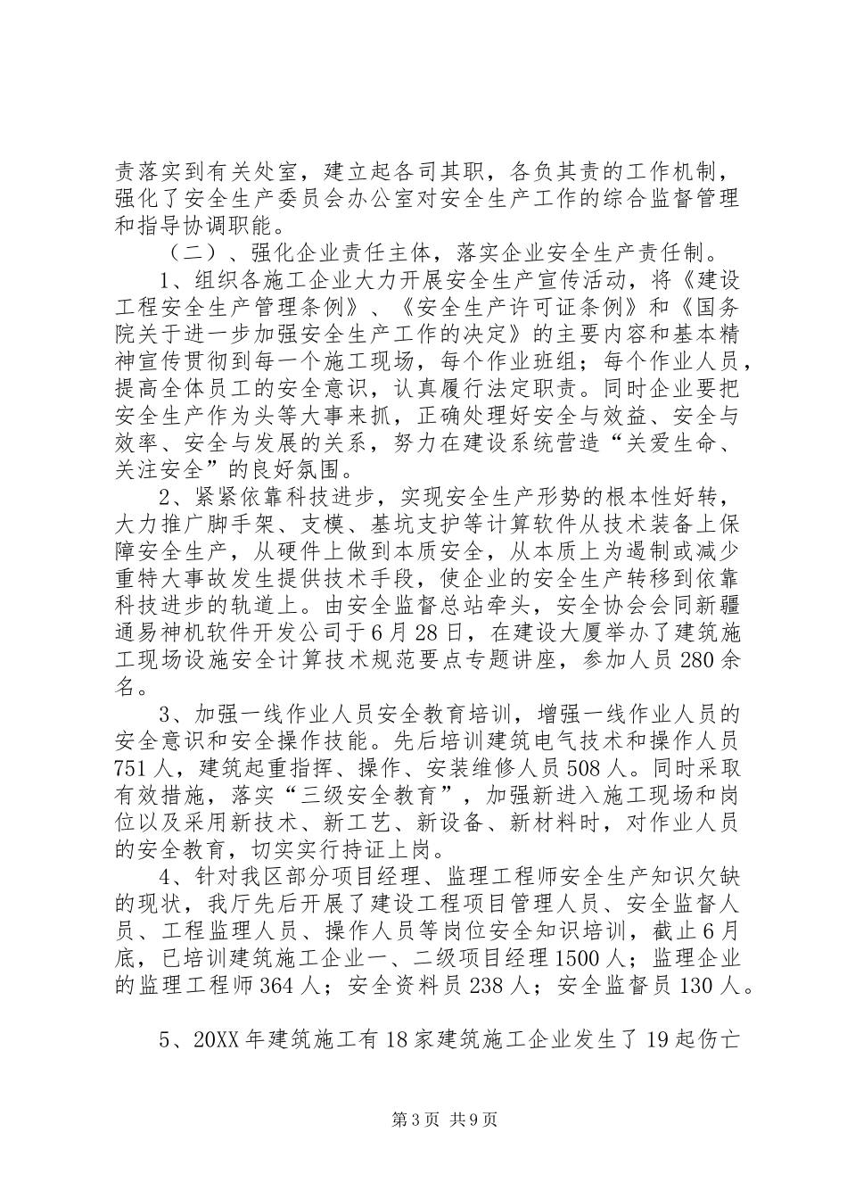 上半年安全生产工作情况总结_第3页