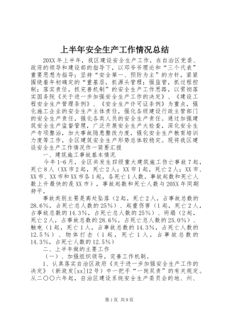 上半年安全生产工作情况总结