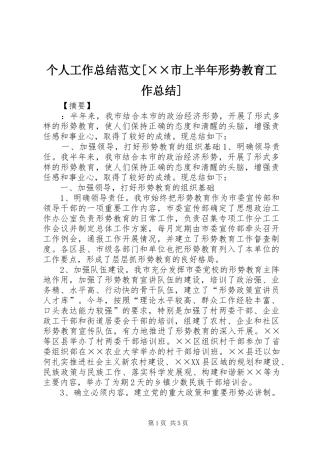 个人工作总结范文[××市上半年形势教育工作总结]