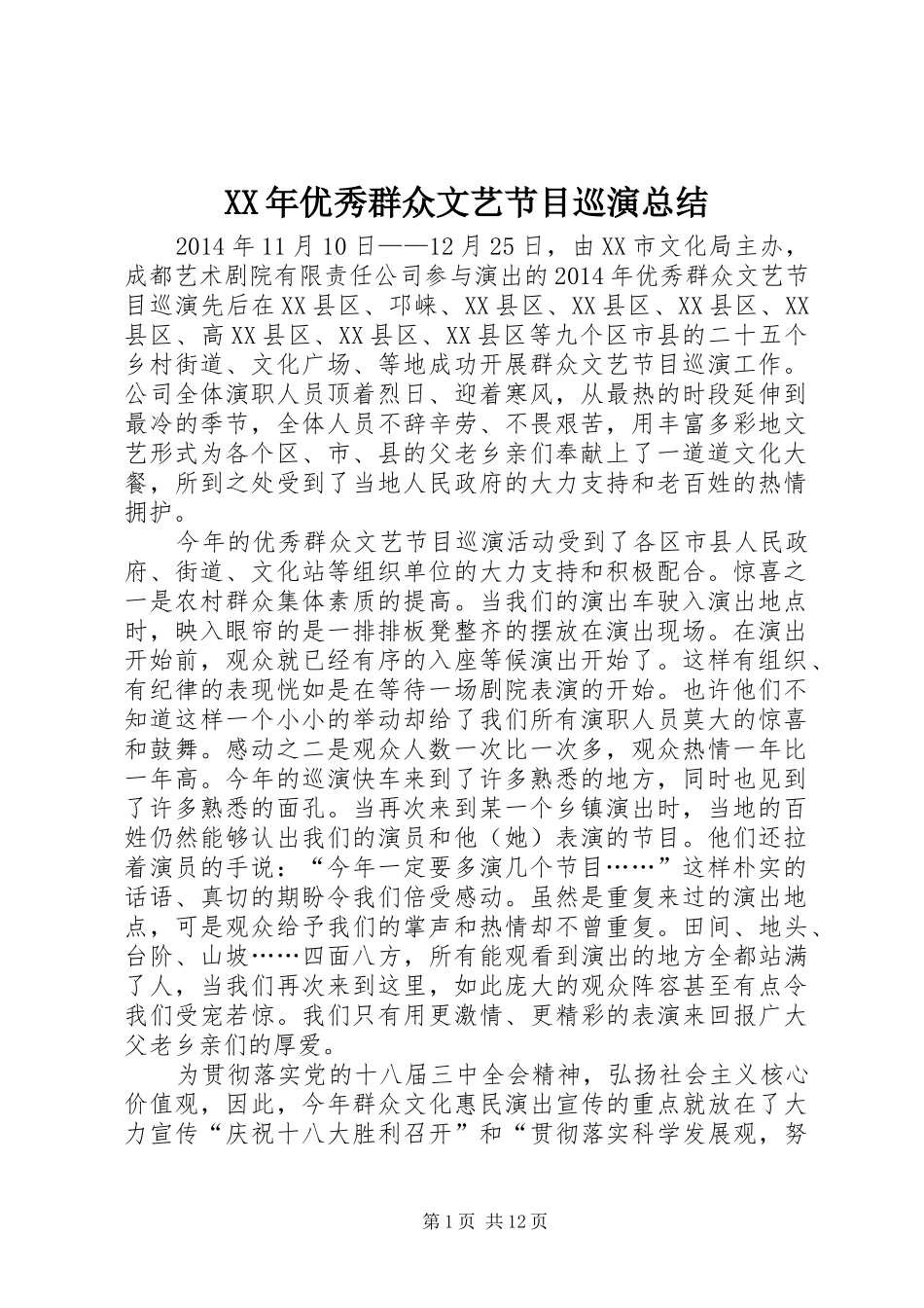 XX年优秀群众文艺节目巡演总结_第1页