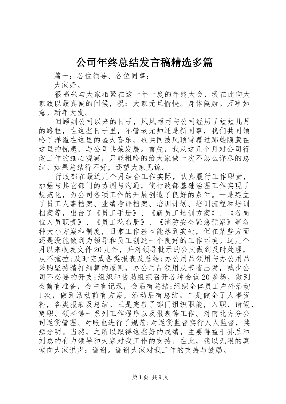 公司年终总结发言稿精选多篇_第1页
