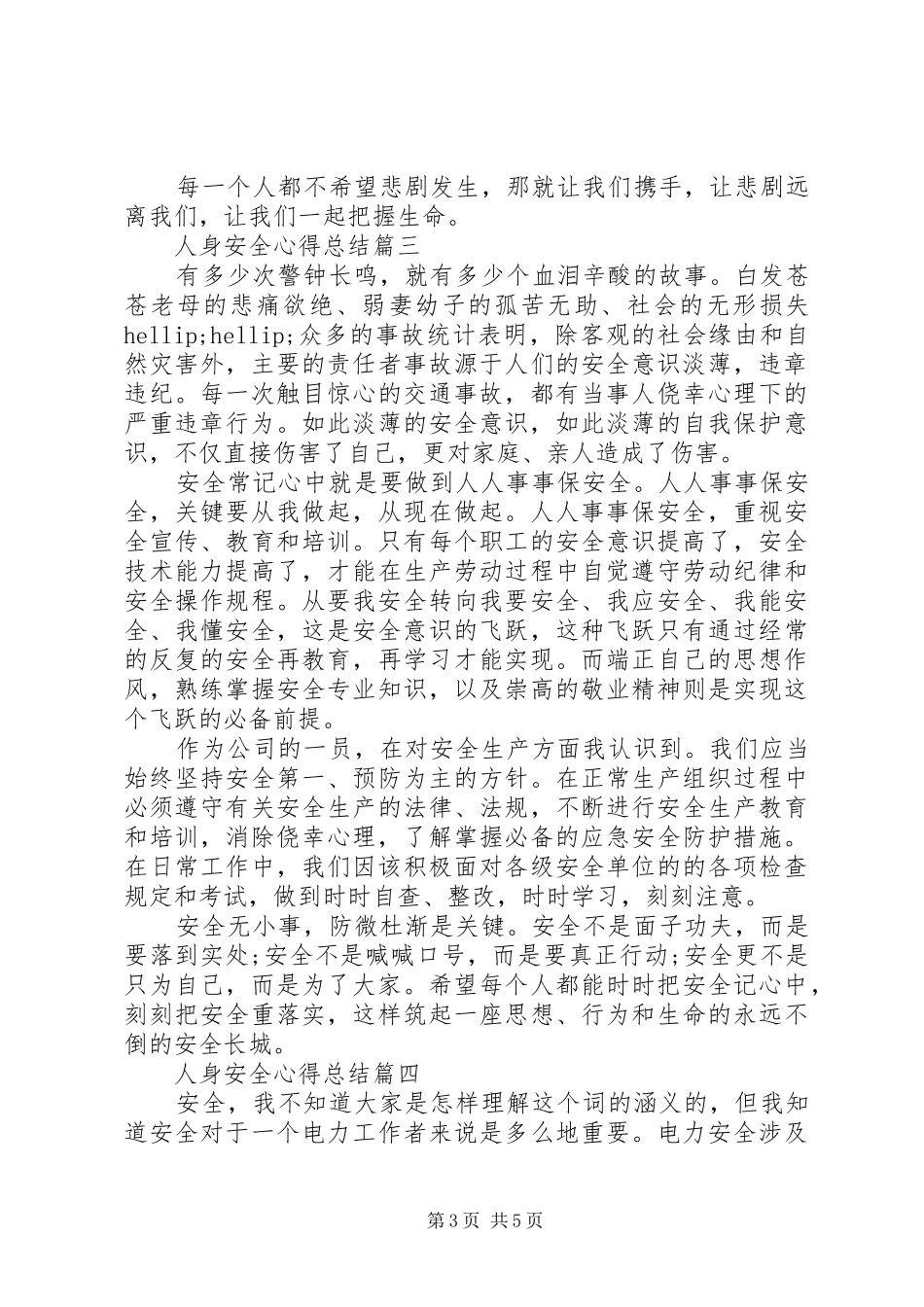 人身安全心得总结五篇_第3页