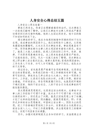 人身安全心得总结五篇