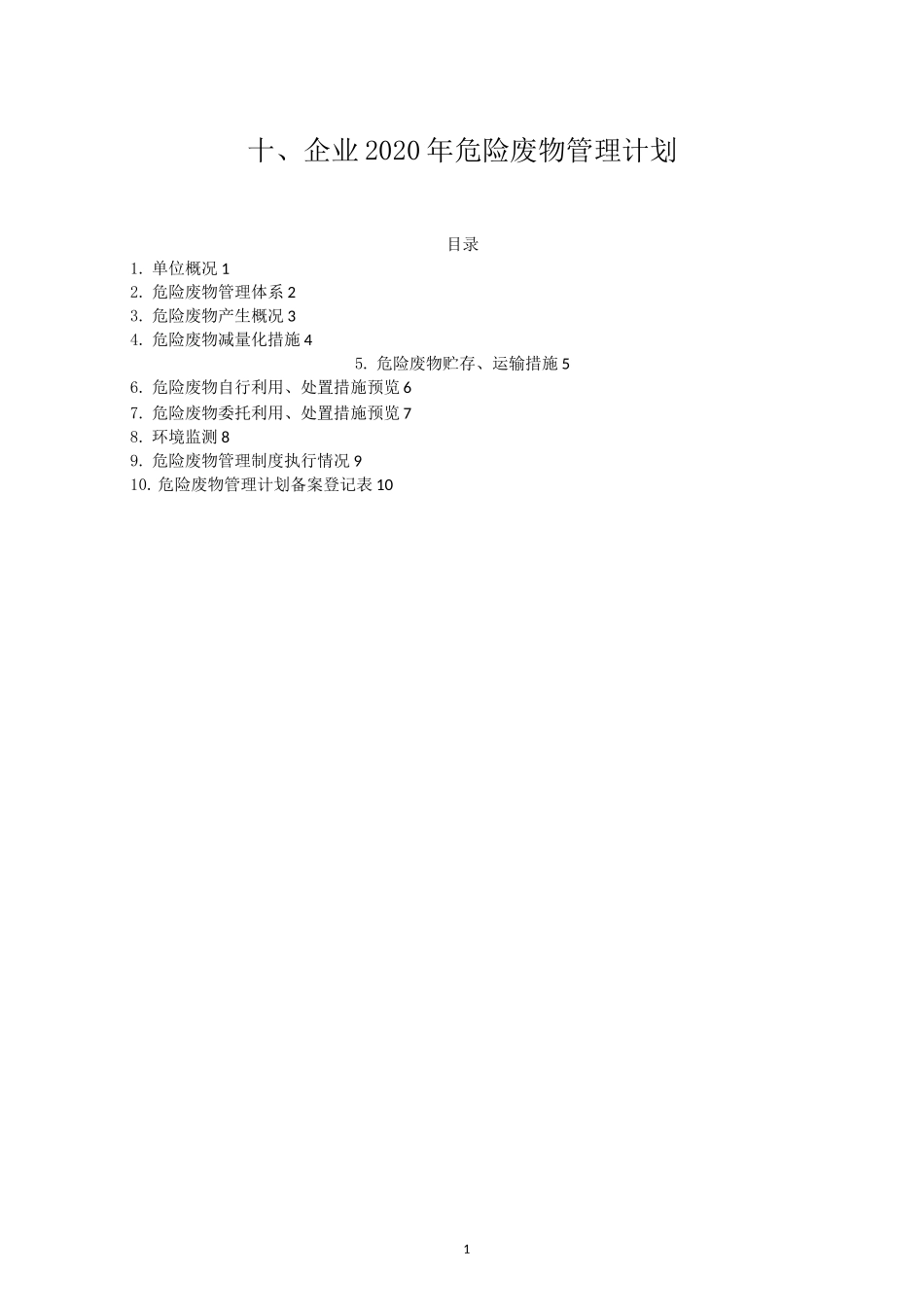 江苏危险废物管理计划_第1页