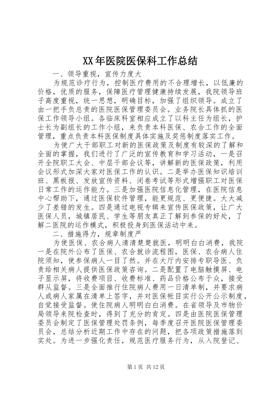 XX年医院医保科工作总结 (3)_第1页