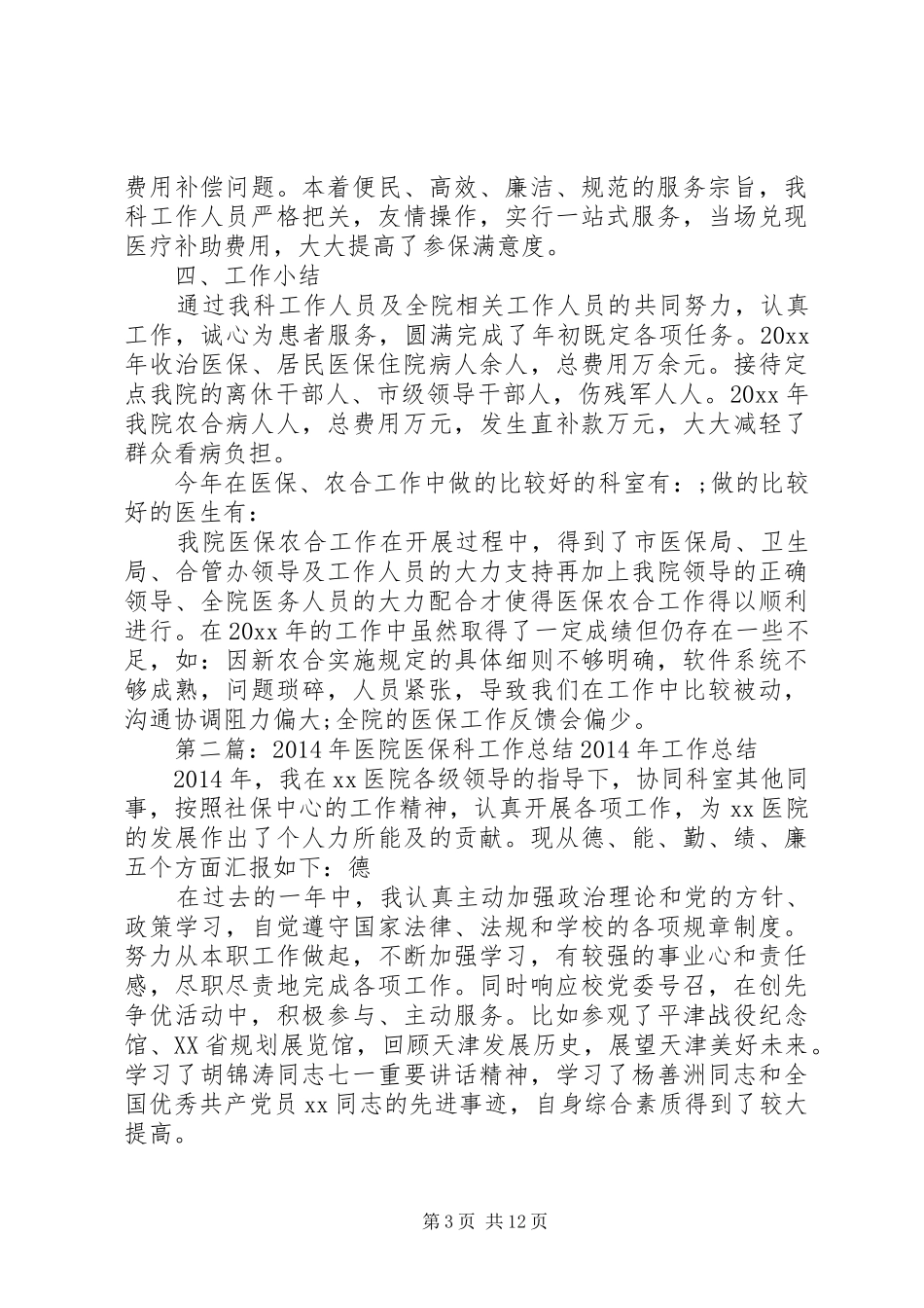 XX年医院医保科工作总结 (3)_第3页
