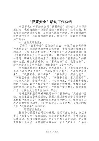 “我要安全”活动工作总结