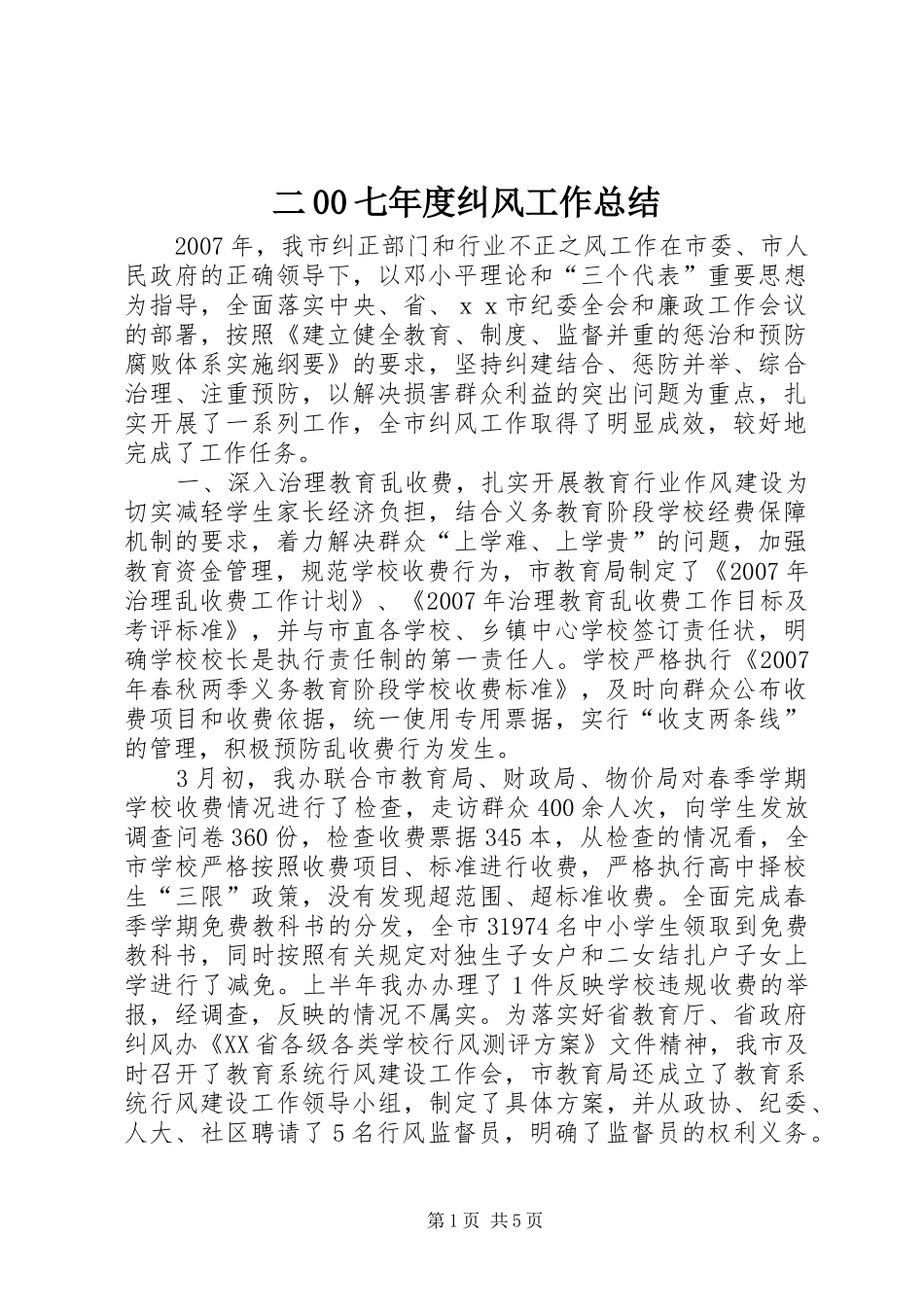 二00七年度纠风工作总结_第1页