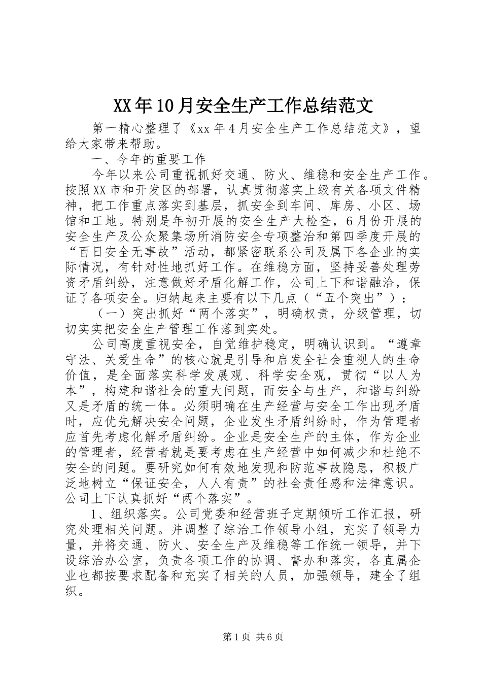 XX年10月安全生产工作总结范文_第1页