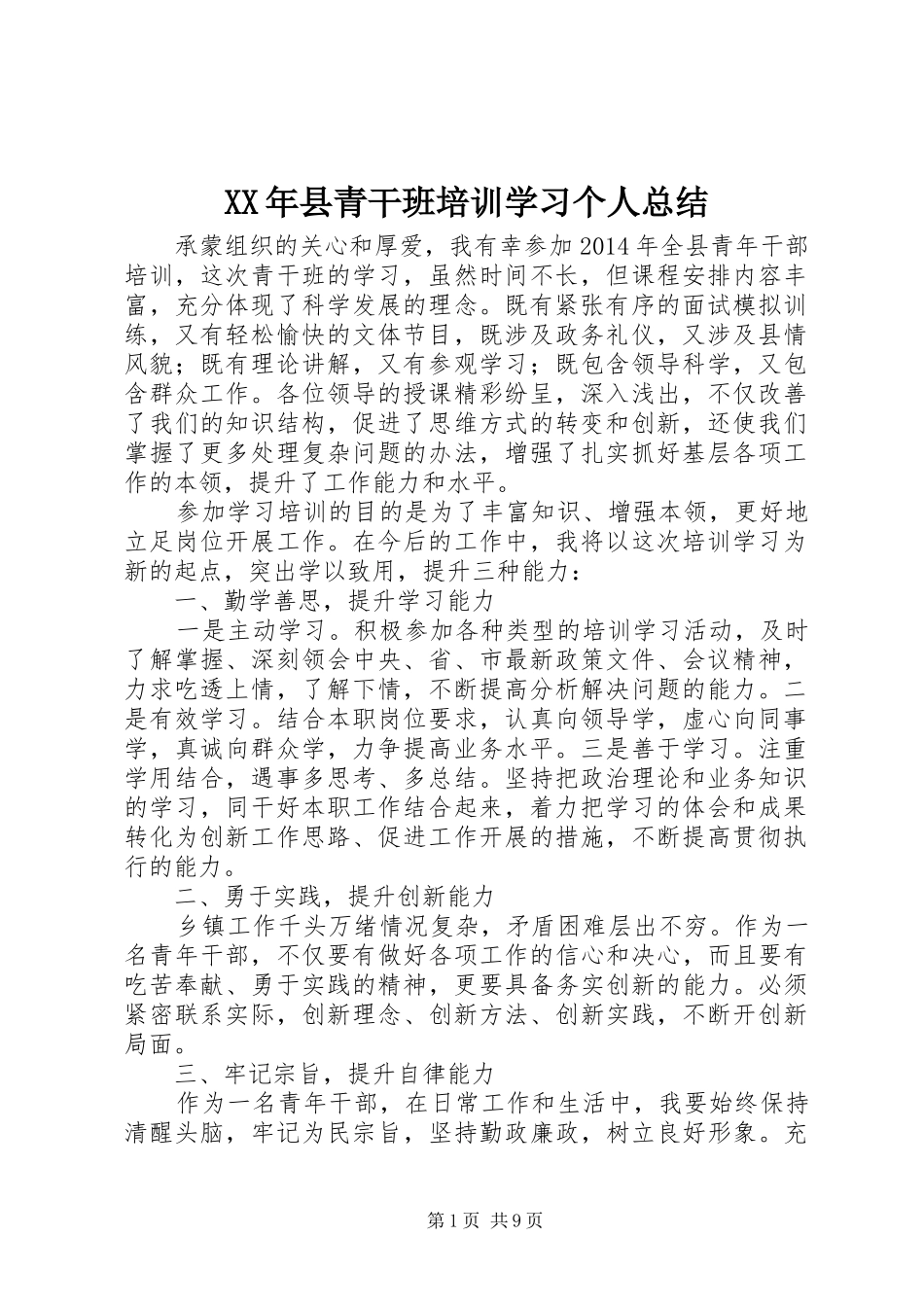 XX年县青干班培训学习个人总结_第1页