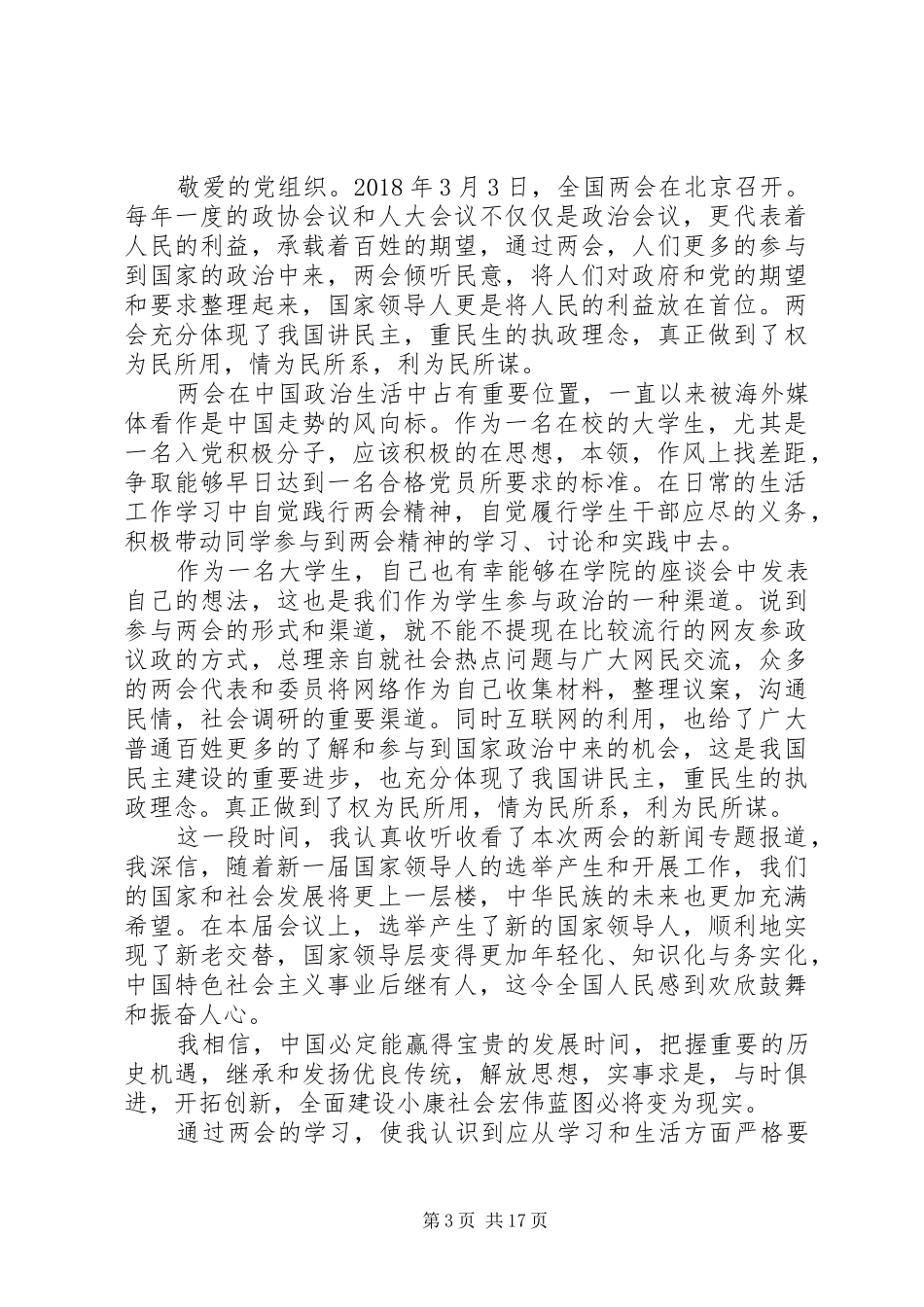 XX年关于两会思想汇报范文汇总_第3页