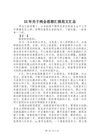 XX年关于两会思想汇报范文汇总