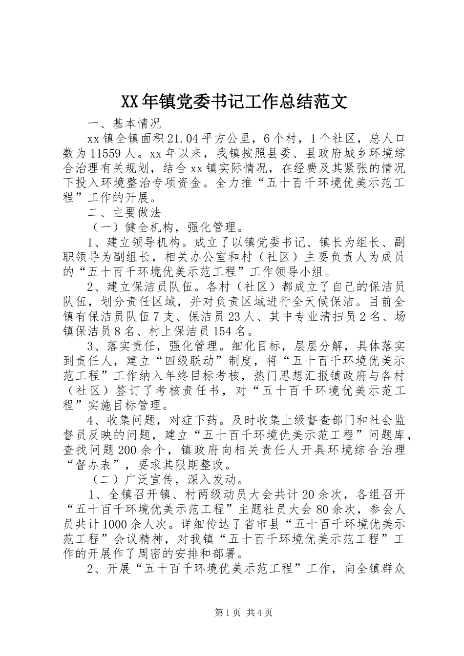 XX年镇党委书记工作总结范文_第1页