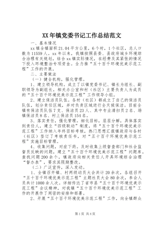 XX年镇党委书记工作总结范文