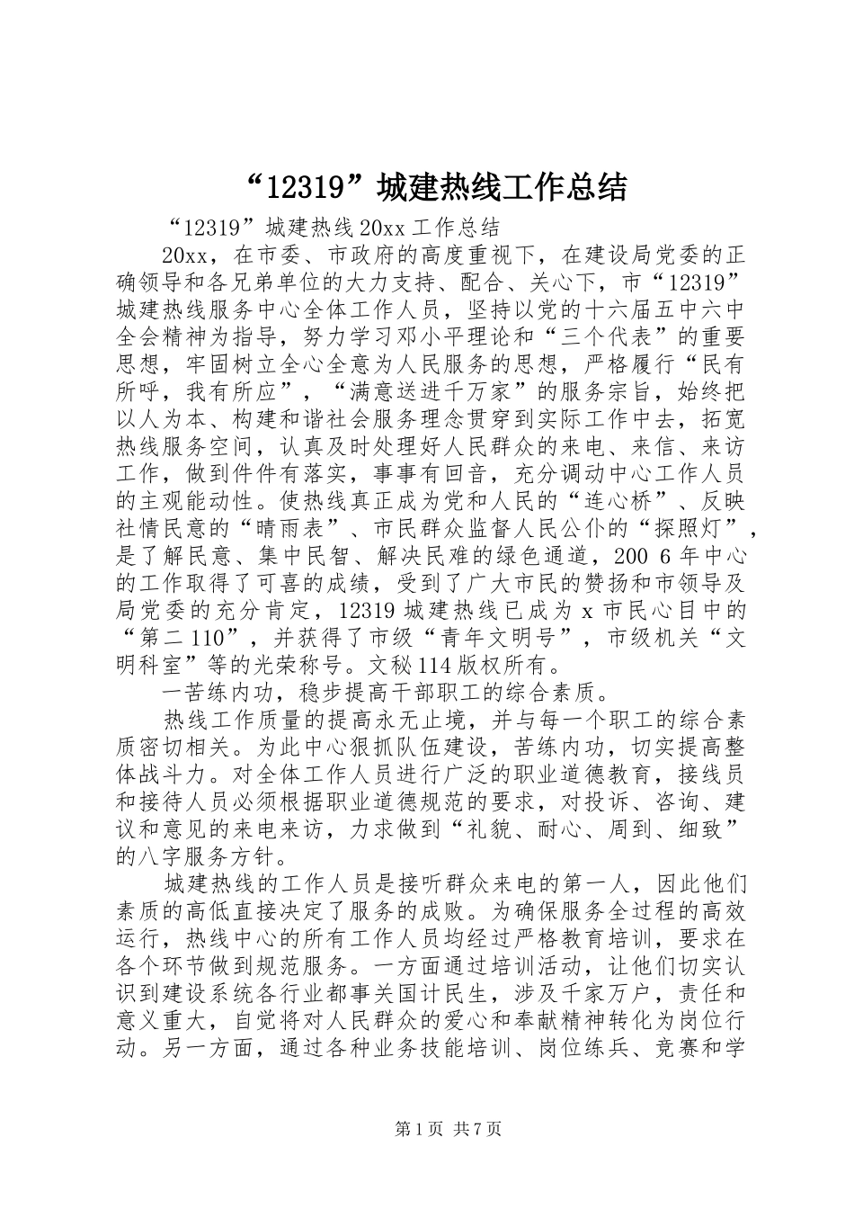 “12319”城建热线工作总结_第1页