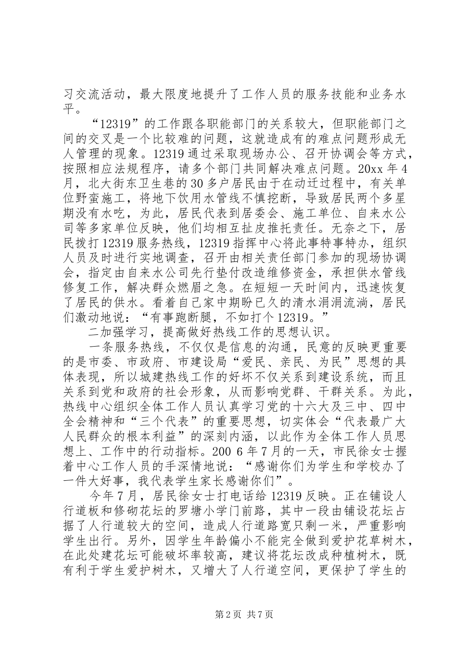 “12319”城建热线工作总结_第2页