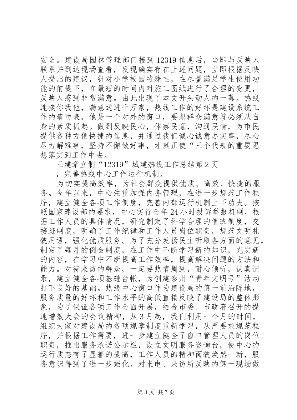 “12319”城建热线工作总结_第3页