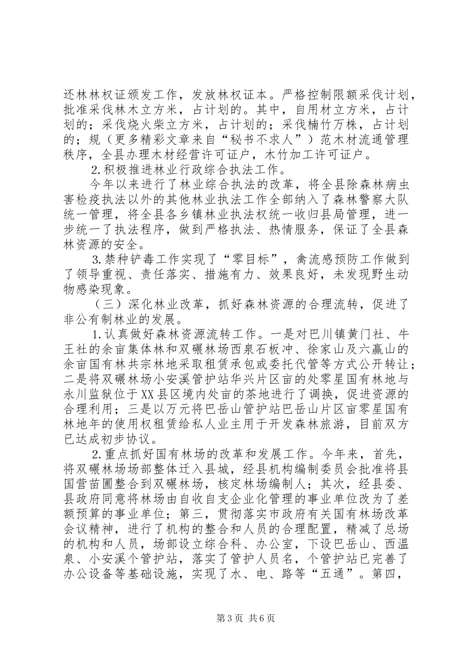 ××年县林业局工作总结_第3页
