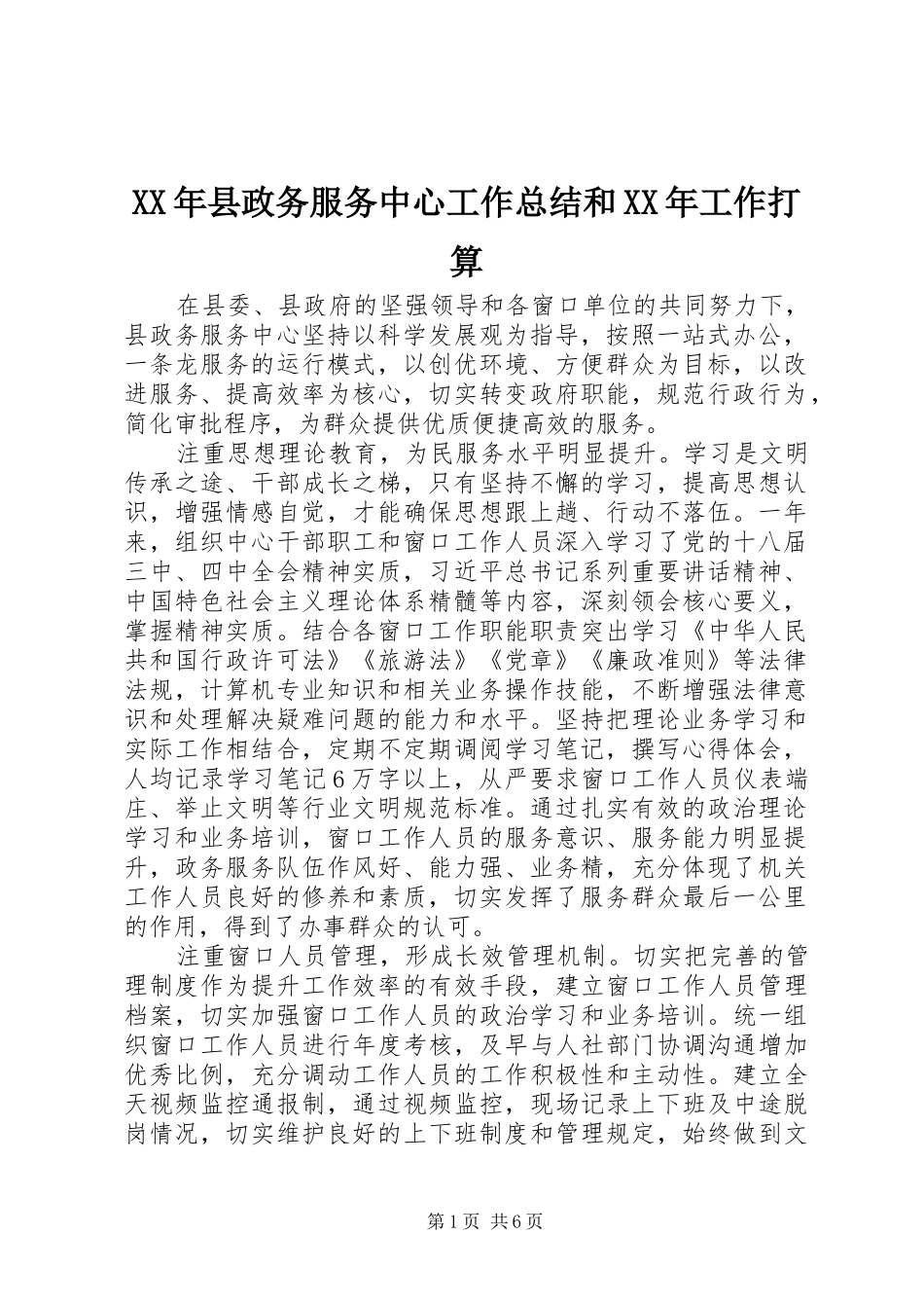 XX年县政务服务中心工作总结和XX年工作打算_第1页