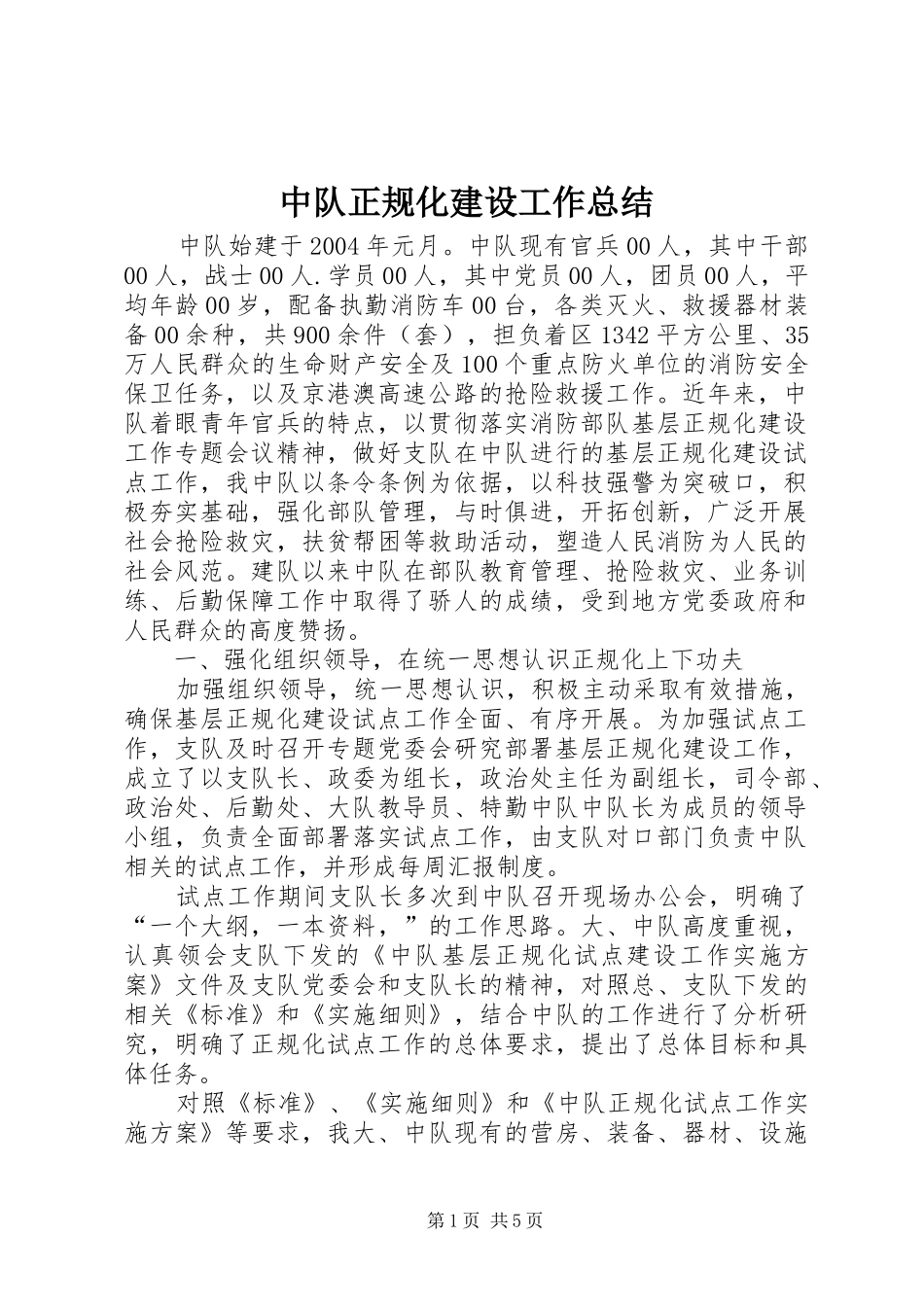 中队正规化建设工作总结_第1页