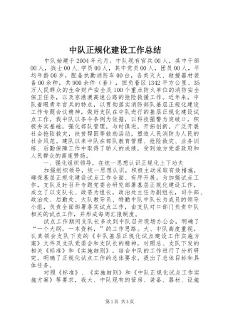 中队正规化建设工作总结