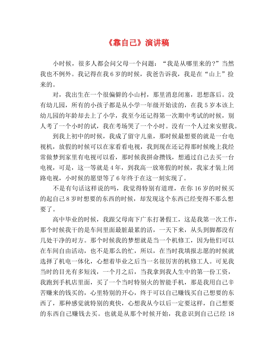 《靠自己》演讲稿 _第1页