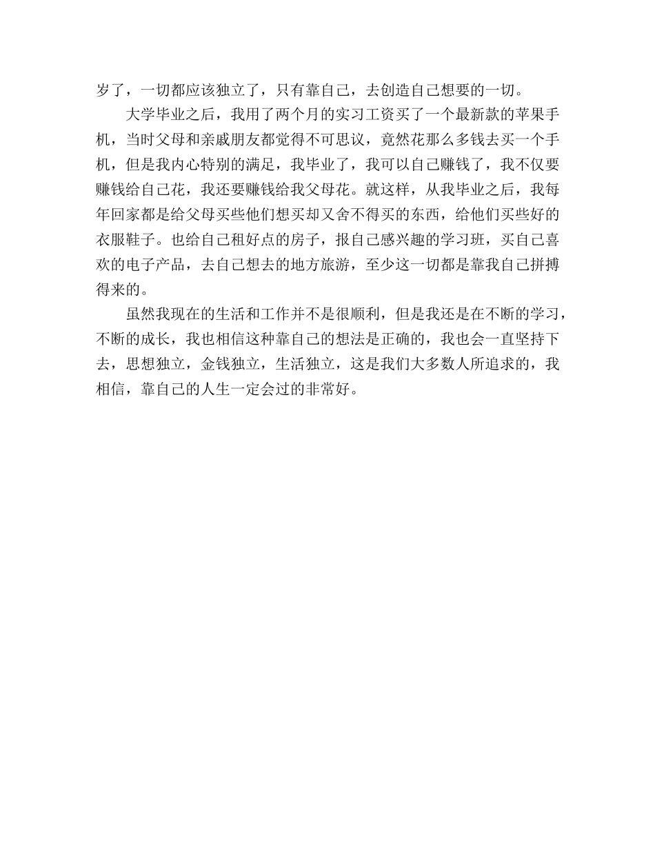 《靠自己》演讲稿 _第2页