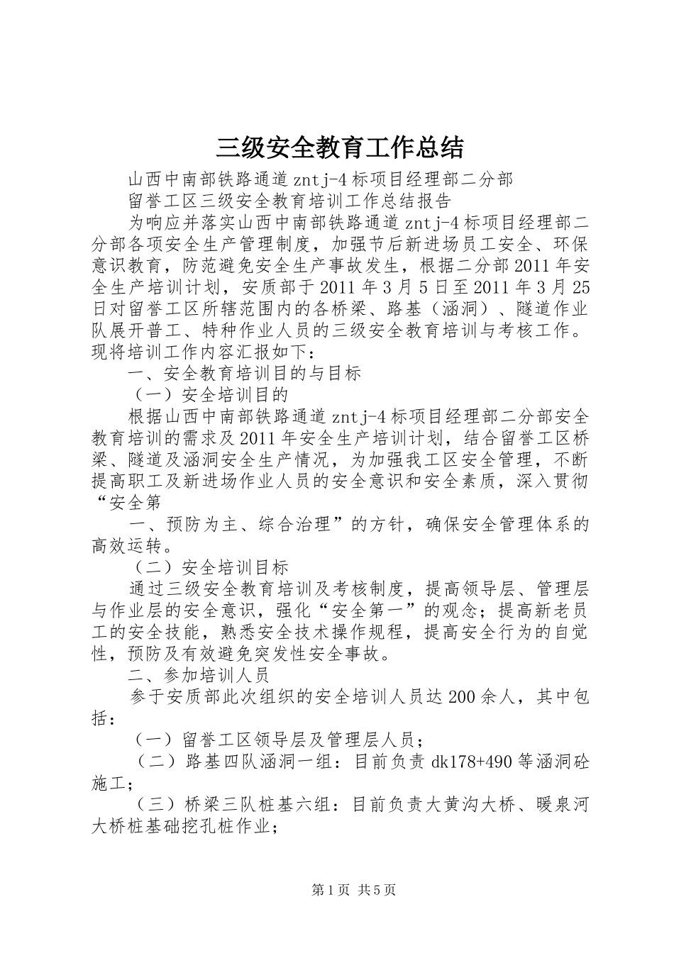 三级安全教育工作总结 (3)_第1页
