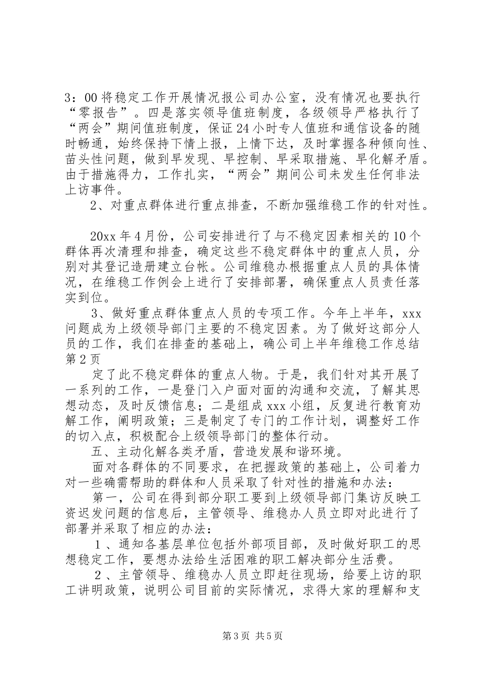 公司上半年维稳工作总结_第3页