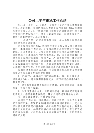 公司上半年维稳工作总结